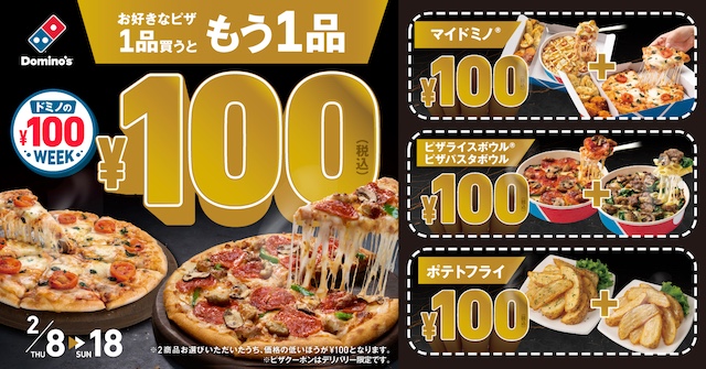 【ドミノピザ】「1品買うと、もう1品が100円」ドミノの￥100WEEK！（ドミノの100円ウィーク）