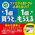 【ファミマ】「1個買うと1個もらえる」キャンペーン！6/25(火)〜7/1(月)の対象商品をチェック♡