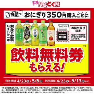【ローソン】5月6日(月)まで「おにぎり350円購入で飲料1本もらえる」キャンペーン開催中！