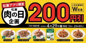 GWも肉の日！【松屋】4月29日限定で「牛焼肉ダブル定食」など200円引き！
