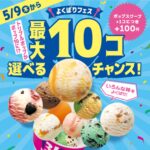 【サーティワン】アイス+100円で最大10コまで増やせちゃう「よくばりフェス」5/30(木)まで開催中！