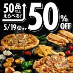 【ドミノピザ】ピザ全商品やピザサンドなど『50品以上から選べる！50％OFFキャンペーン』開催中