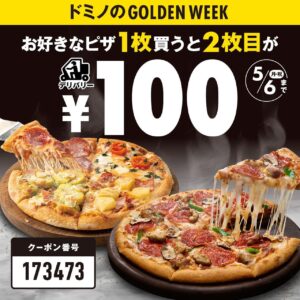 GWがお得！【ドミノピザ】「ピザ1枚買うと、2枚目が100円！」大人気キャンペーンが帰ってきた！
