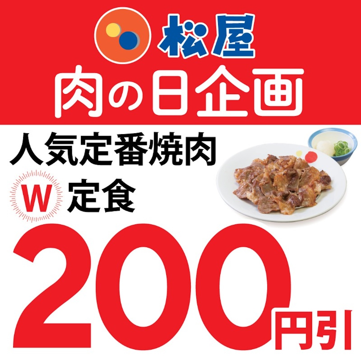 肉の日【松屋】6月29日限定で「焼肉“W”定食」5種が200円引き！対象メニューをチェック！