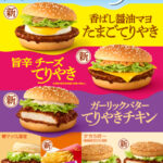 【マクドナルド新メニュー】“大人が恋するてりやき”7種が5/29(水)より期間限定で新登場&復活!