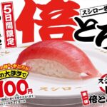 【スシロー】中とろを倍に増量の「倍とろ」がまさかの全店100円！お得な『倍とろ祭』をチェック！