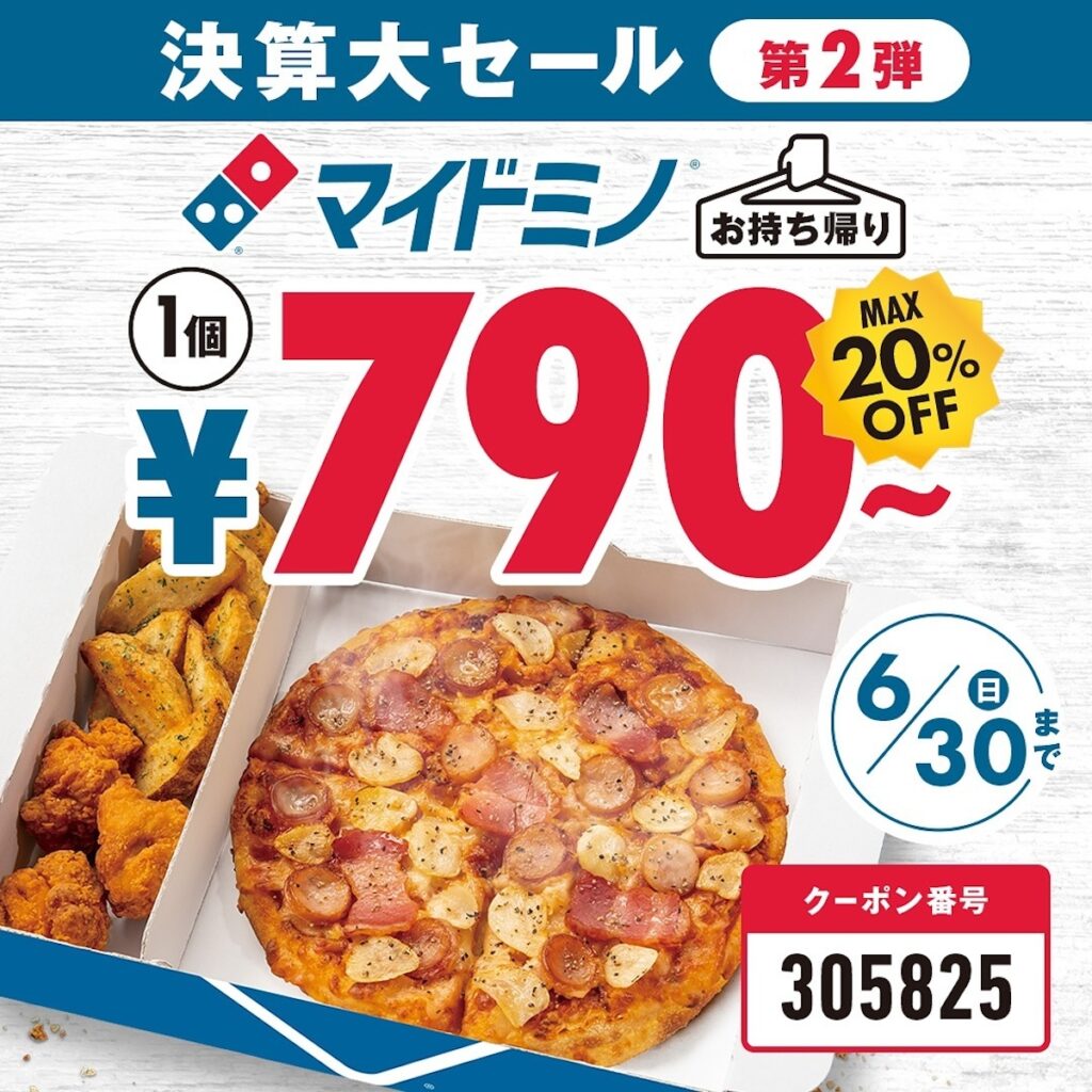 決算大セール第2弾【ドミノピザ】大人気マイドミノ (ピザ1枚＋サイド2品) 790円〜！