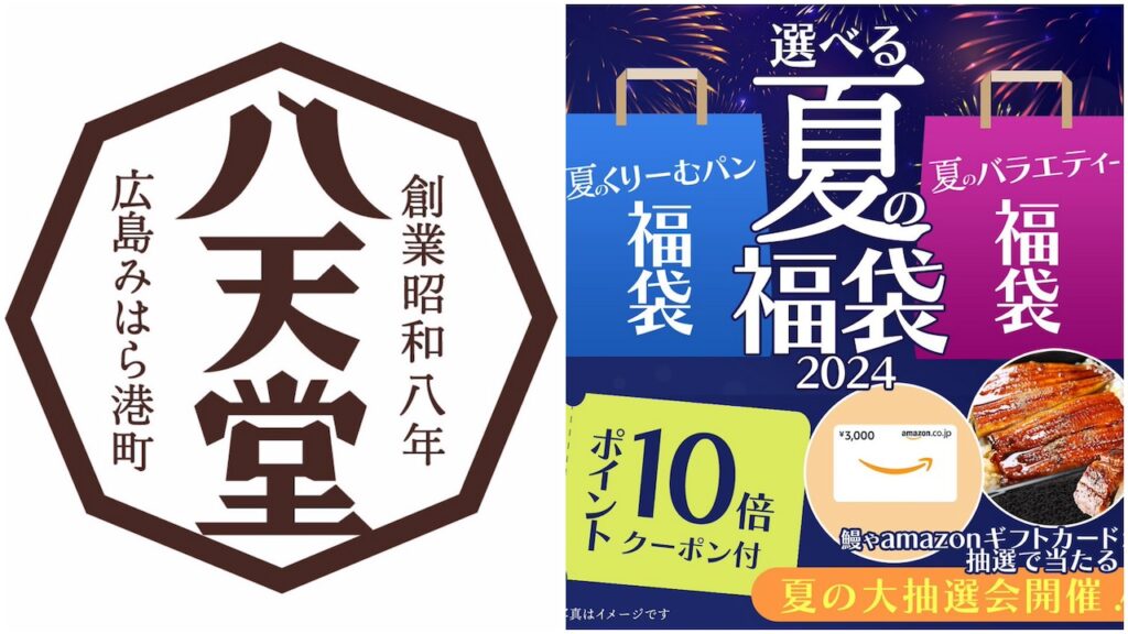 即ポチしなきゃ♡【八天堂】「夏のくりーむパン福袋」「夏のバラエティー福袋」選べる2種を発売！