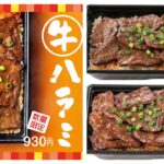 【ほっともっと】夏のスタミナ飯『牛ハラミ弁当』全国2428店舗で新発売!