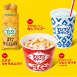 【マクドナルド新メニュー】マック史上初となる『アジアンスイーツ』全3種が6/5(水)より新登場!