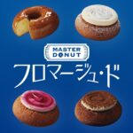 【ミスタードーナツ】“今までに食べたことない”新食感ドーナツ『フロマージュ・ド』4種が新発売