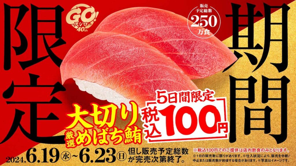 大切りまぐろ100円キター！【スシロー】『大大大大感謝の北海道×東北うまいもん祭』開催