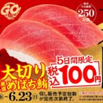 大切りまぐろ100円キター！【スシロー】『大大大大感謝の北海道×東北うまいもん祭』開催