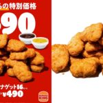 【バーガーキング】『チキンナゲット 16ピース』7/26(金)14時から700円が490円に！