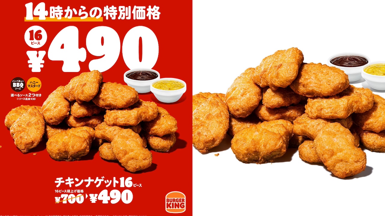 【バーガーキング】『チキンナゲット 16ピース』7/26(金)14時から700円が490円に！