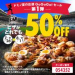 【ドミノピザ】デリバリー限定で『ピザ全品50%オフ!』スポーツ観戦のお供に!!