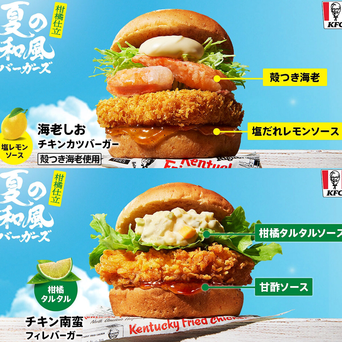 【ケンタッキーフライドチキン】『夏の和風バーガーズ』発売！「美味しそう」「絶対食べたい」