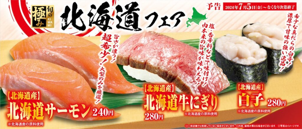 【くら寿司】北の“うまいもん”が大集合！『北海道フェア』7/5(金)より開催