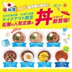 【松屋】日本応援企画「テイクアウト限定“丼”」 7/30(火)から「シークレット丼」が参戦!