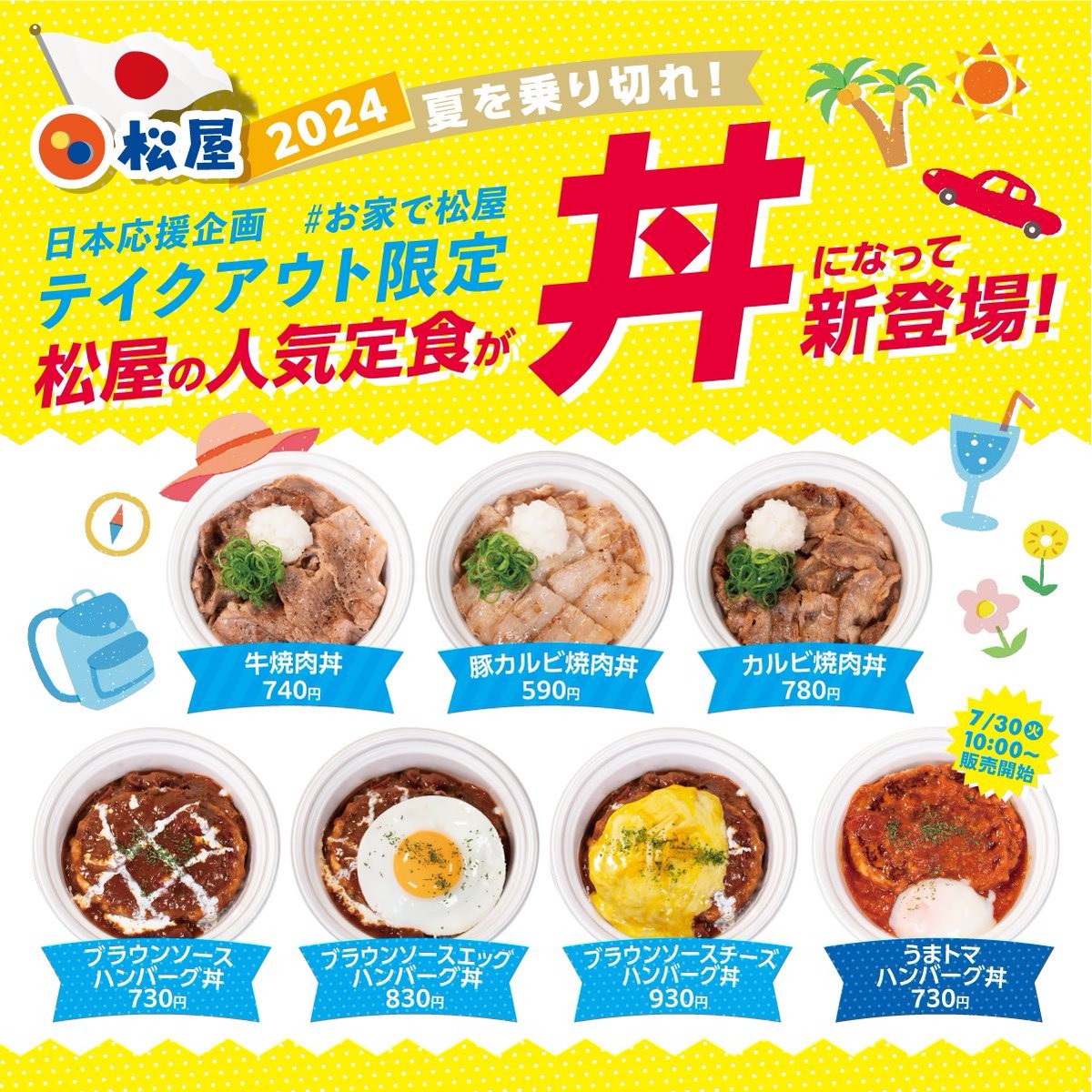 【松屋】日本応援企画「テイクアウト限定“丼”」 7/30(火)から「シークレット丼」が参戦！