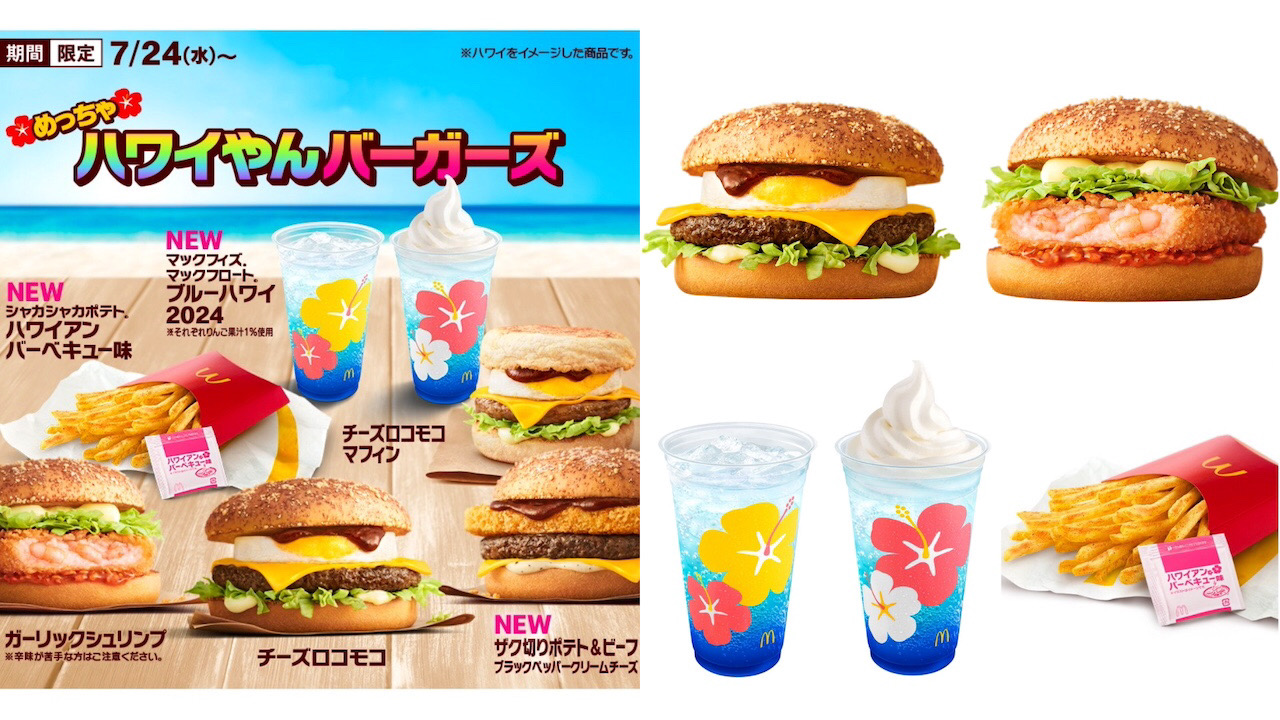 【マクドナルド】『めっちゃハワイやんバーガーズ』7/24(水)発売「待ってました」「美味しそう！」