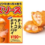 【マクドナルド新商品】とろ~りチーズがたまらん♡「チーズベーコンポテトパイ」7/31(水)より登場