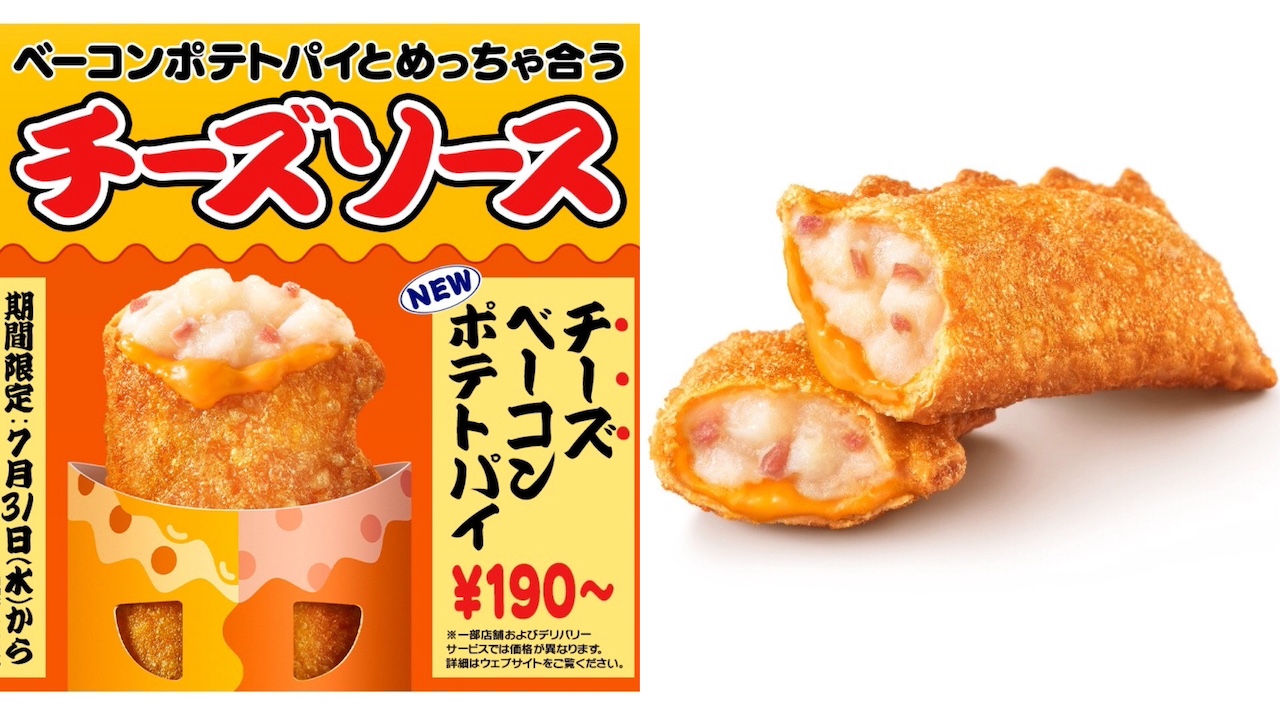 【マクドナルド新商品】とろ～りチーズがたまらん♡「チーズベーコンポテトパイ」7/31(水)より登場