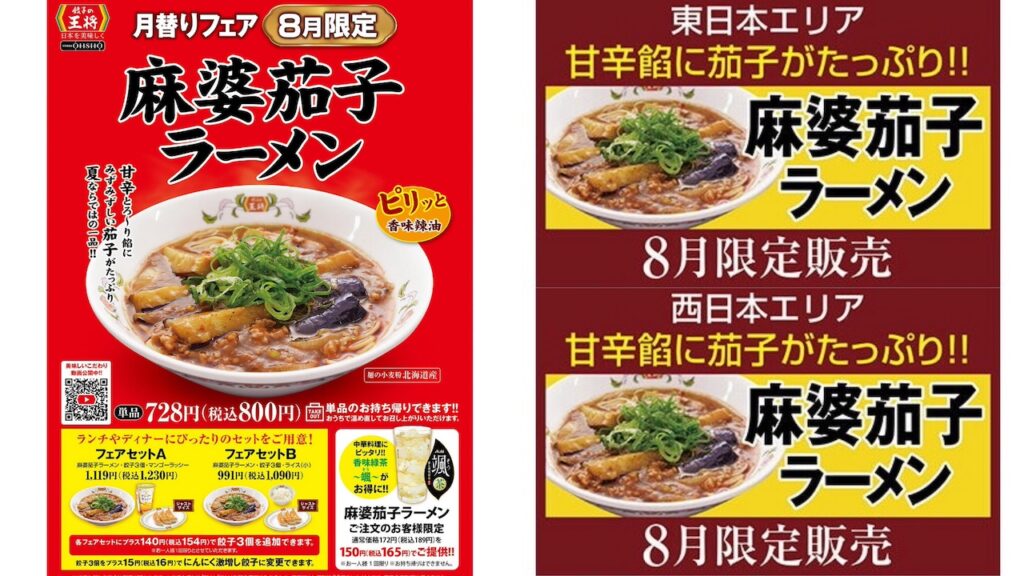 【餃子の王将】麻婆茄子ラーメンが8/1(木)より新登場！「餃子1人前が無料になる」お得情報も!!