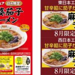 【餃子の王将】麻婆茄子ラーメンが8/1(木)より新登場!「餃子1人前が無料になる」お得情報も!!