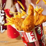 520円おトク!!【ケンタッキーフライドチキン】『観戦バーレル』7/24(水)より発売