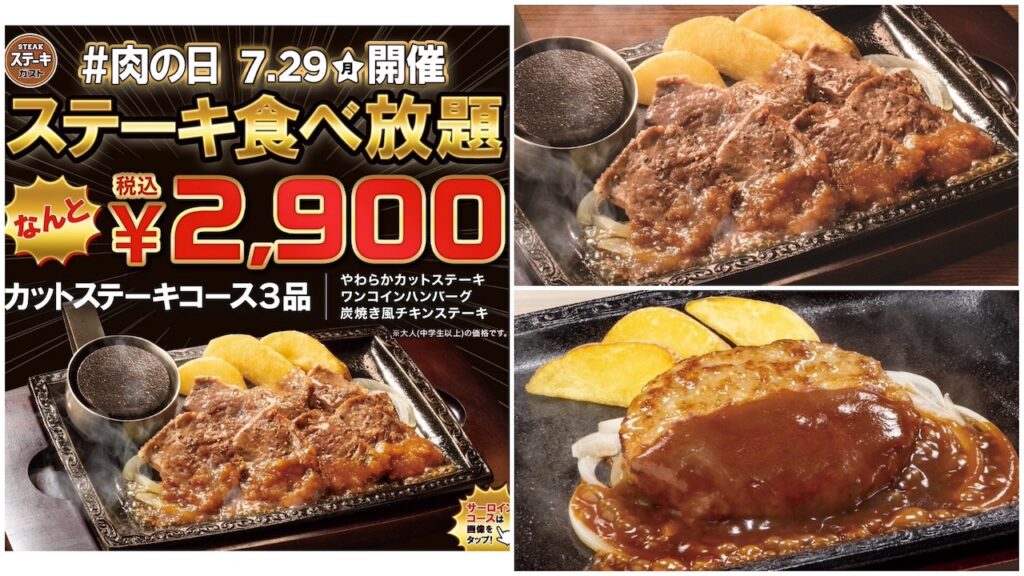 肉の日【ステーキガスト】7/29(月)限定『ステーキ食べ放題』開催！サラダバー＆ドリンクバー付き！