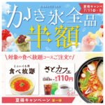 【和食さと】『かき氷半額!!』『いくら丼食べ放題!?』超お得な夏得キャンペーンをチェック!