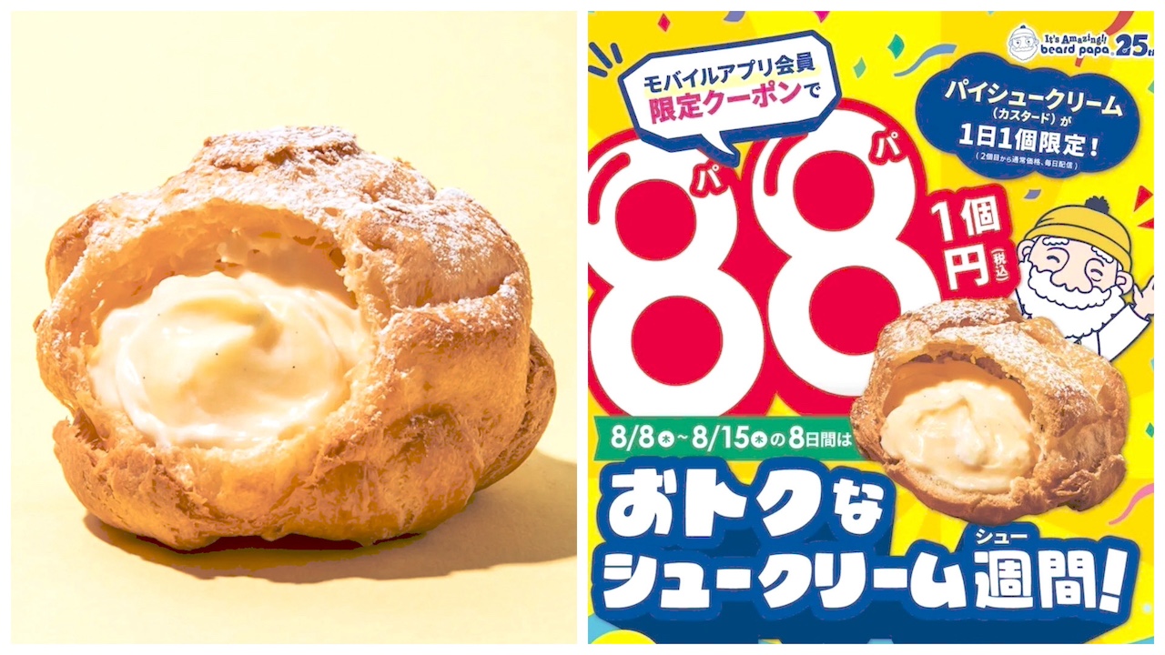 【ビアードパパ】シュークリーム220円がまさかの88円(税込)に！「おトクなシュークリーム週間！」