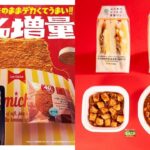【ファミマ】お値段そのまま「たぶん40%増量!」第三弾は8/20(火)スタート!対象商品をチェック!