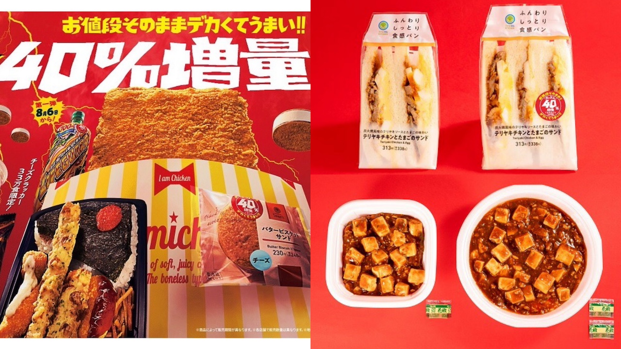 【ファミマ】お値段そのまま「たぶん40％増量！」第三弾は8/20(火)スタート！対象商品をチェック！