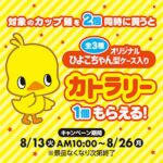 【ファミマ】「チキンラーメンひよこちゃんカトラリー」もらえるキャンペーン!8/13(火)より開催
