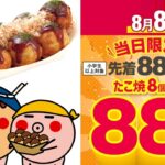 【築地銀だこ】各店先着88名に「人気No.1たこ焼を88円」でご提供！年に一度の 『銀だこの日』開催
