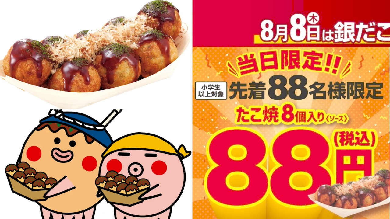 【築地銀だこ】各店先着88名に「人気No.1たこ焼を88円」でご提供！年に一度の 『銀だこの日』開催