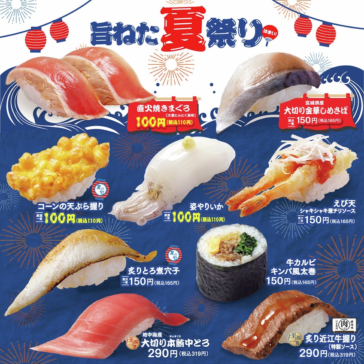 【はま寿司】『はま寿司の旨ねた夏祭り』直火焼きマグロや姿ヤリイカが100円！