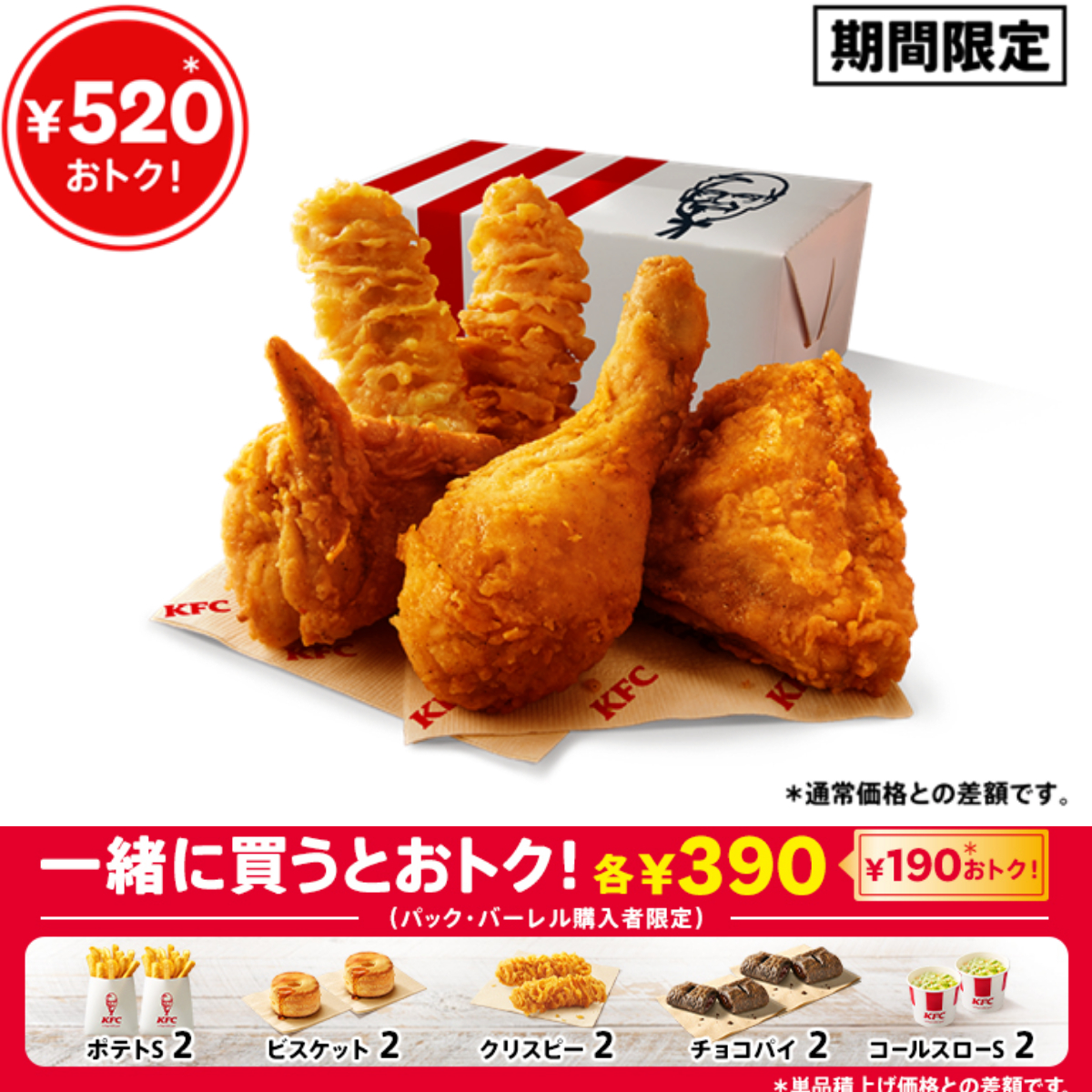 520円おトク!【ケンタッキーフライドチキン】年に一度の「カーネル生誕祭パック」8/21(水)より発売