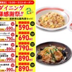 最大350円おトク!!【幸楽苑】ディナー時間帯『中華ダイニングセット』5種が今だけ感謝価格に!