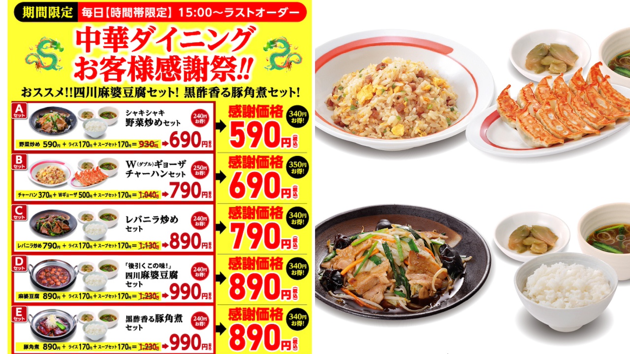 最大350円おトク!!【幸楽苑】ディナー時間帯『中華ダイニングセット』5種が今だけ感謝価格に！