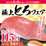 中とろがなんと115円!【くら寿司】『極上とろフェア』8月9日(金)より開催