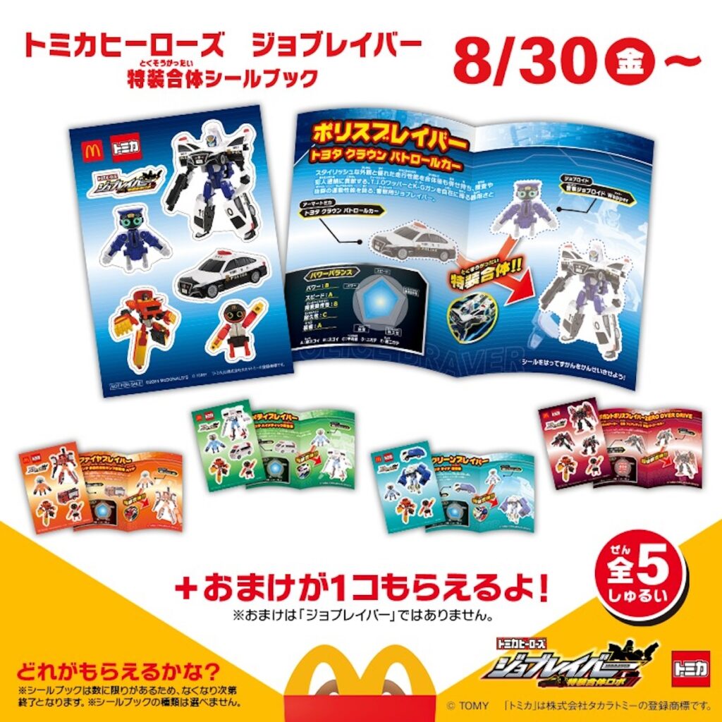 【マクドナルドハッピーセット】8/30(金)から『トミカヒーローズ ジョブレイバー』が初登場！