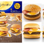 【マクドナルド】秋限定『月見バーガー』発売!史上最多の全10種「これは楽しみ」「全制覇したい」