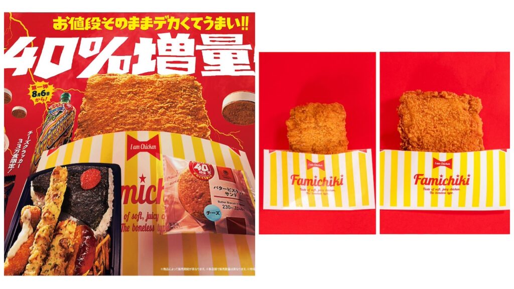 【ファミマ】お値段そのまま「たぶん40％増量！」第一弾は8/6(火)スタート！対象商品をチェック！