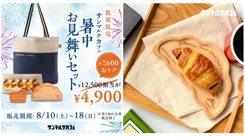 7600円おトク!!【サンマルクカフェ】夏の福袋『暑中お見舞いセット』気になる中身をチェック♡