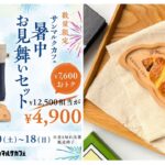 7600円おトク!!【サンマルクカフェ】夏の福袋『暑中お見舞いセット』気になる中身をチェック♡