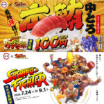 【スシロー×ストリートファイター】お得祭第三弾!まぐろの王様「本鮪中とろ100円」きたー!!
