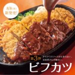【やよい軒】世界共通“鉄板フェア”第3弾『ビフカツ定食』など3商品が8月8日(木)より新登場!